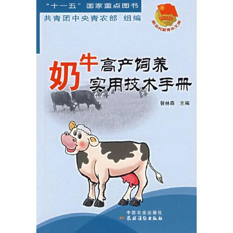本手册紧紧围绕奶牛高产这一重要环节,内容包括奶牛良种,奶牛繁育
