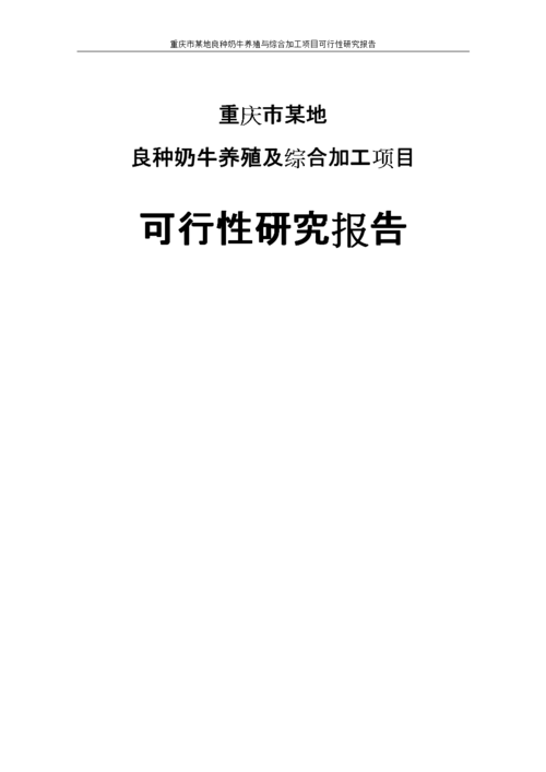 重庆市渝北区良种奶牛养殖与综合加工项目申请建设可行性研究报告.doc